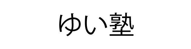 ゆい塾