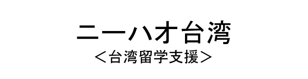 ニーハオ台湾