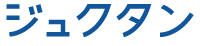 ジュクタン Logo