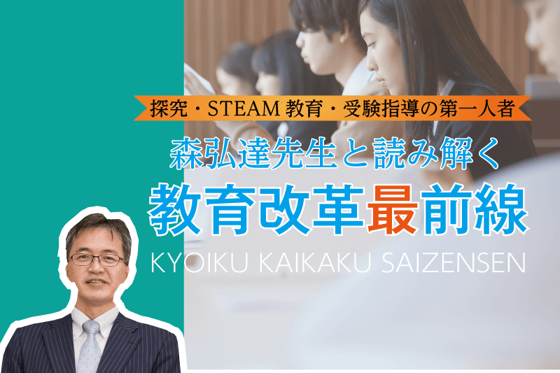 森弘達先生と読み解く教育改革最前線㉕ 生成AIの活用で変わる中学校・高等学校の教育