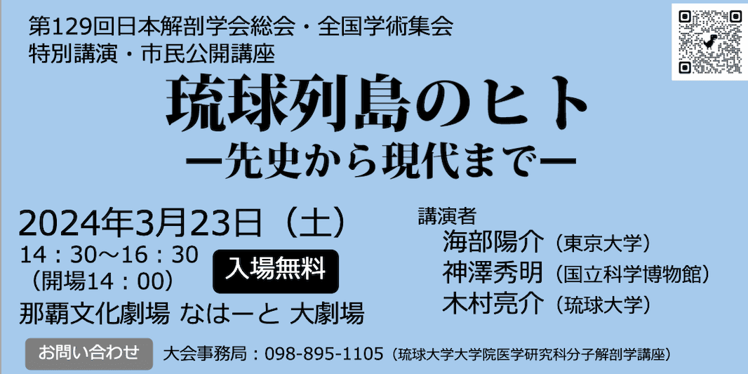 第129回日本解剖学会総会・全国学術集会 特別講演・市民公開講座「琉球列島のヒト/先史〜現代まで」」