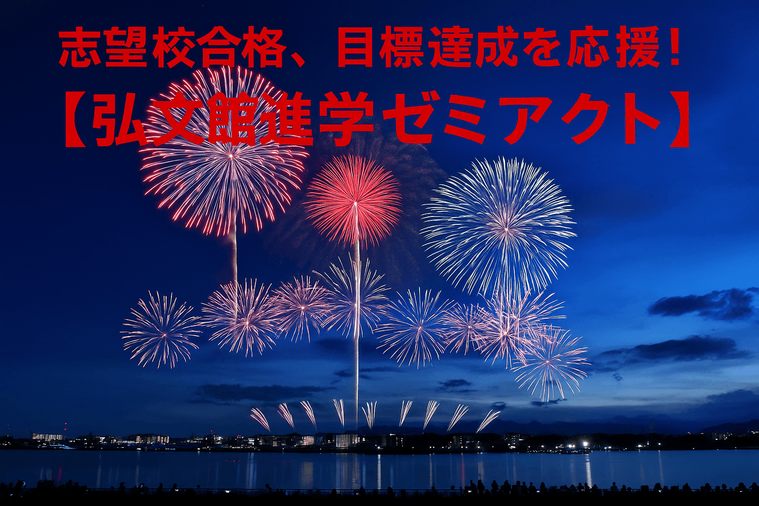 志望校合格、目標達成を応援!【弘文館進学ゼミアクト】