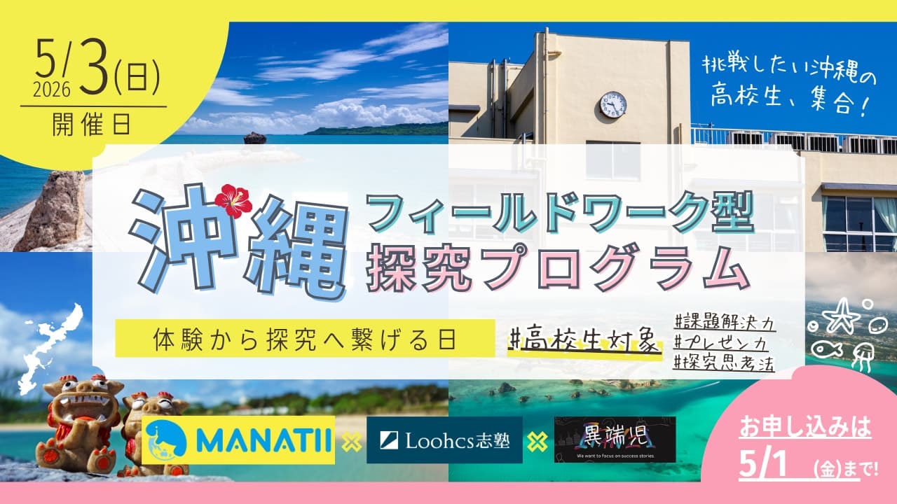 沖縄の環境課題と向き合う「社会につながる探究」プログラムを開催